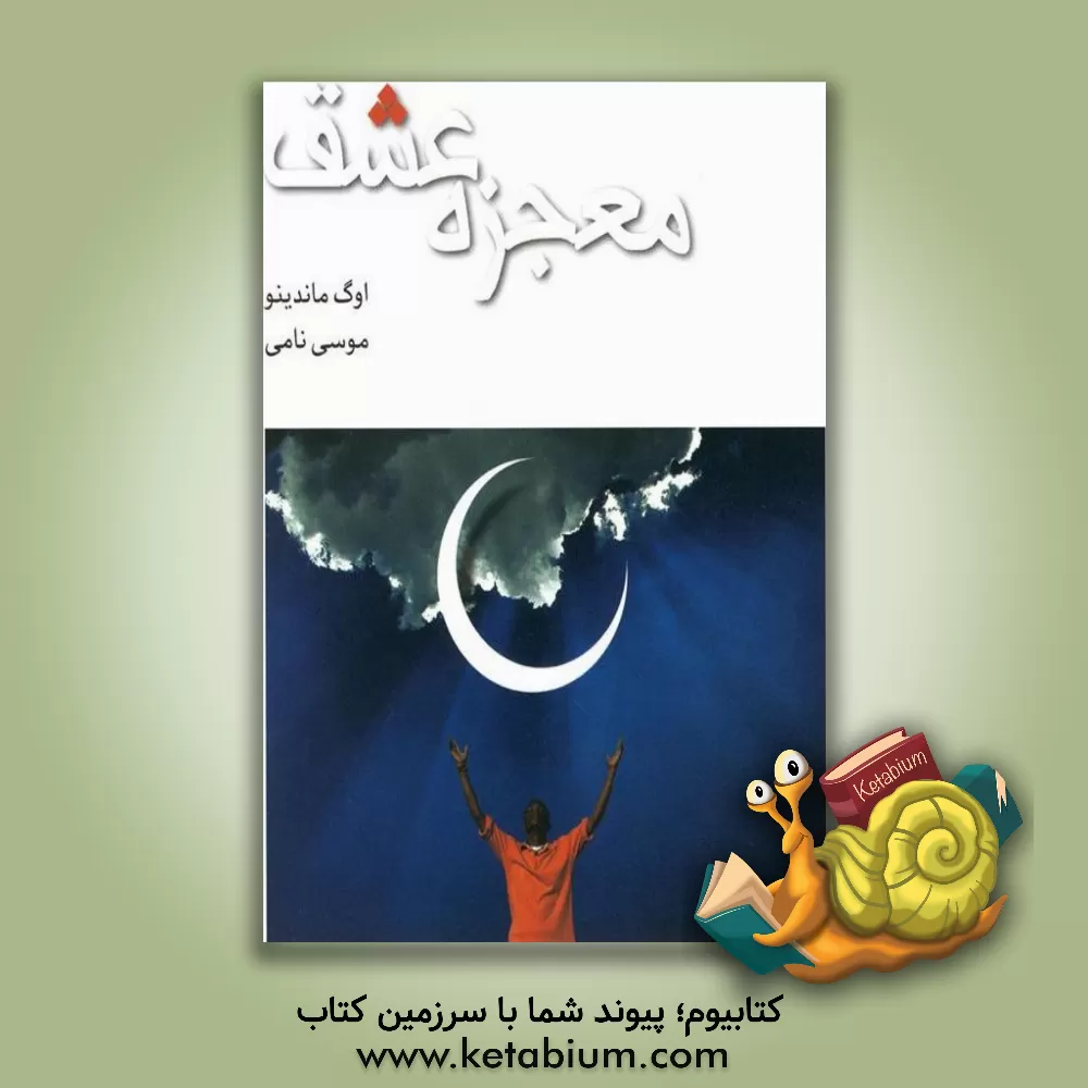 کتاب معجزه عشق اثر اگ ماندینو