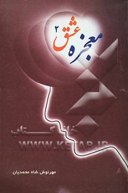 کتاب معجزه عشق اثر مهرنوش شاه‌محمدیان