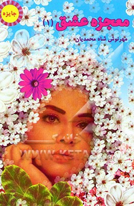 کتاب معجزه عشق اثر مهرنوش شاه‌محمدیان