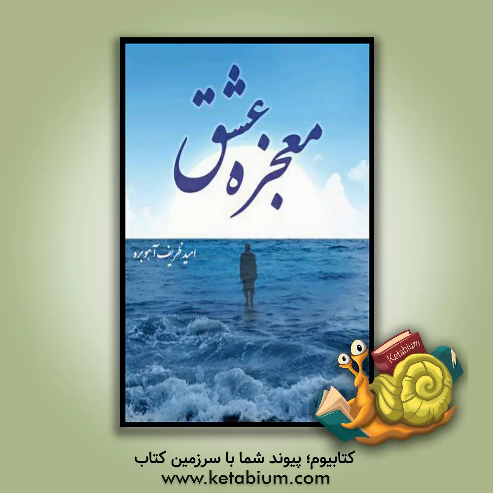 کتاب معجزه عشق اثر امید ظریف