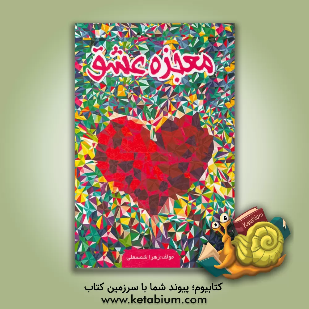 کتاب معجزه عشق اثر زهرا شمسعلی