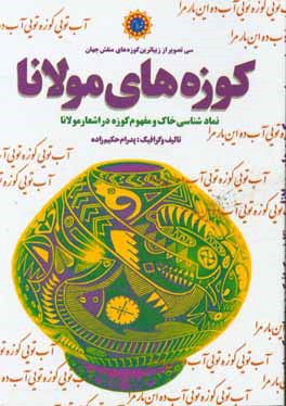 کتاب کوزه های مولانا: نمادشناسی خاک و مفهوم کوزه در اشعار مولانا اثر پدرام حکیم‌زاده