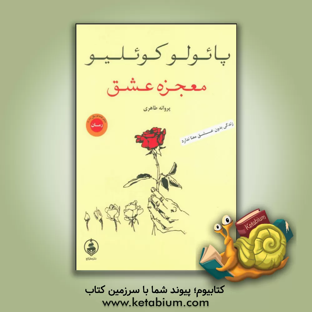 کتاب معجزه عشق «فقط عشق است که می ماند» اثر پائولو کوئیلو