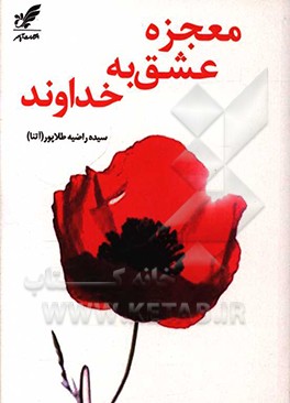 کتاب معجزه عشق به خداوند اثر سیده‌راضیه طلاپور