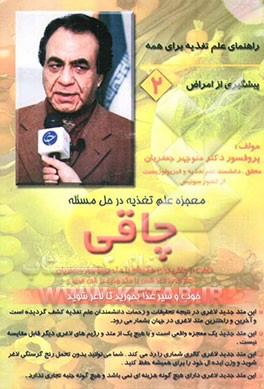 کتاب معجزه علم تغذیه در حل مساله چاقی اثر منوچهر جعفریان