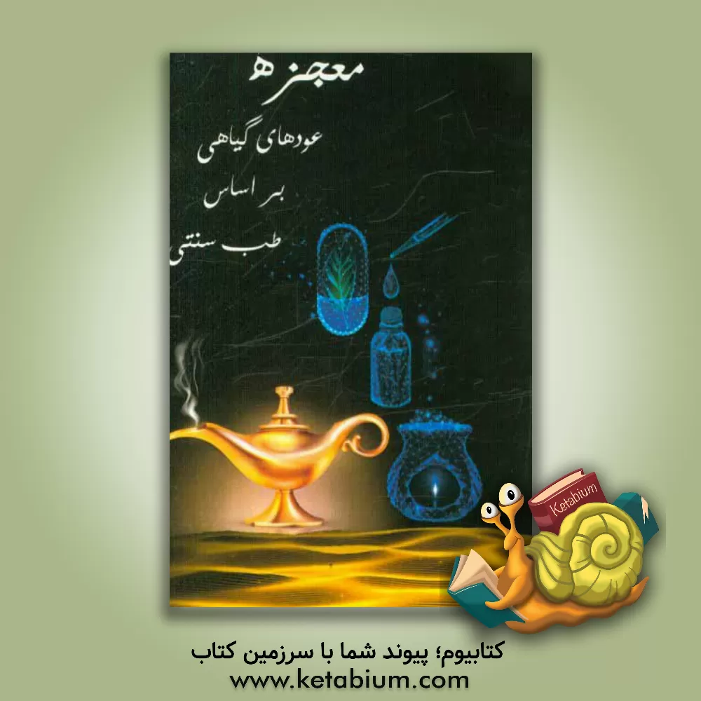 کتاب معجزه عودهای گیاهی بر اساس طب سنتی اثر مهدی رحیمی