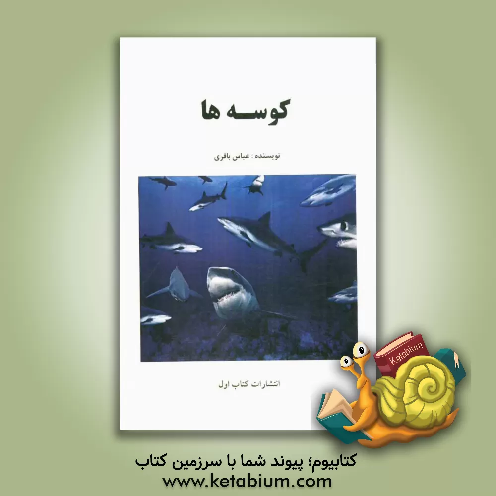 کتاب کوسه ها اثر عباس باقری