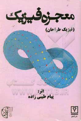 کتاب معجزه فیزیک (فیزیک طراحان): گفتارهای تحلیلی در مکانیک کلاسیک اثر پیام طیبی‌زاده