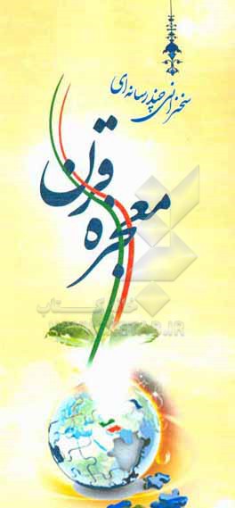 کتاب معجزه قرن اثر جمعی از پژوهشگران موسسه امیربان