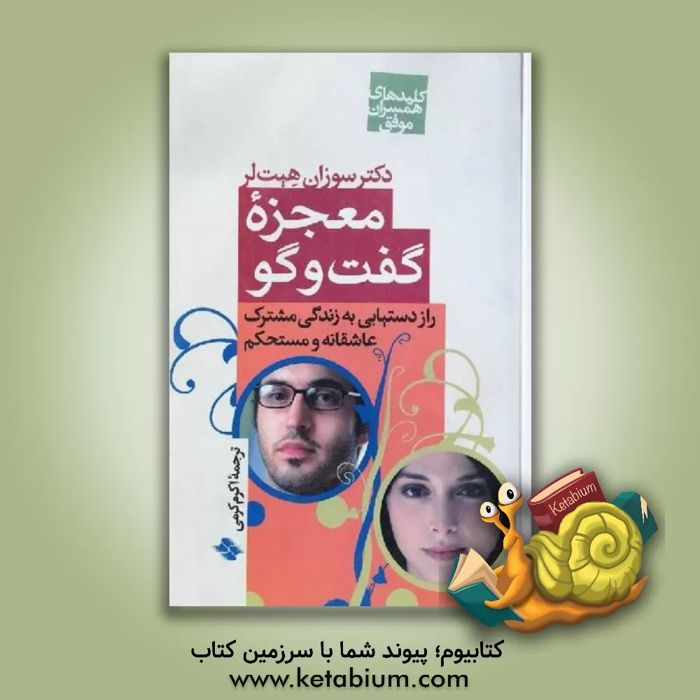 کتاب معجزه گفت وگو: راز دستیابی به زندگی مشترک عاشقانه و مستحکم |اثر سوزان مکرنسکی هیت لر