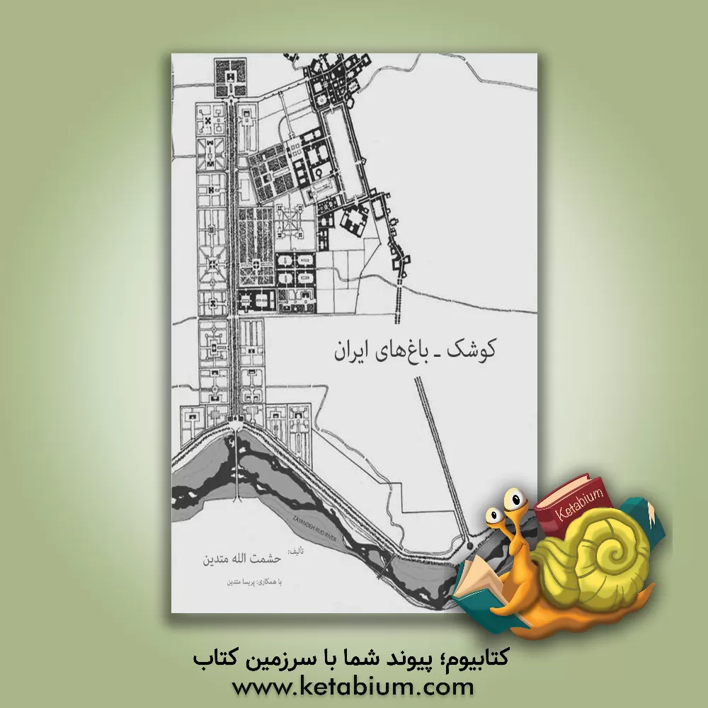 کتاب کوشک - باغ های ایران اثر حشمت‌الله متدین