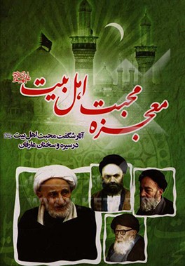 کتاب معجزه محبت اهل بیت (ع): اهمیت و جایگاه محبت و ولایت اهل بیت (ع)، آثار شگفت محبت اهل بیت (ع) در سیره و سخنان عارفان، ... اثر حمزه کریم‌خانی