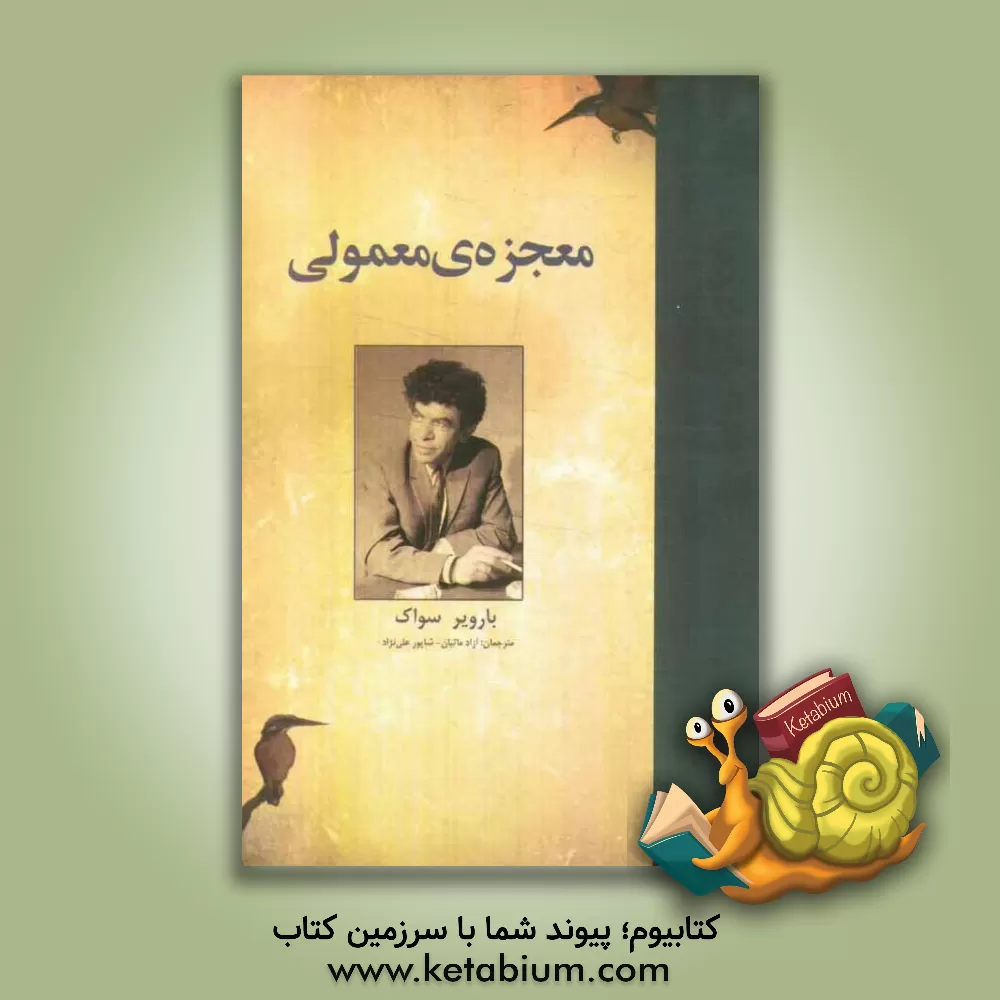 کتاب معجزه معمولی اثر سواک پارویر