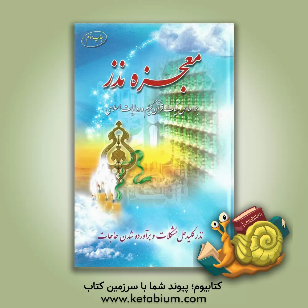 کتاب معجزه نذر: نذر، کلید حل مشکلات و برآورده شدن حاجات بر اساس آیات قرآن کریم و روایات اسلامی: معنی نذر، احکام، آداب و آثار آن همراه با نذورات مجرب اثر سیدحسین نجیب‌محمد