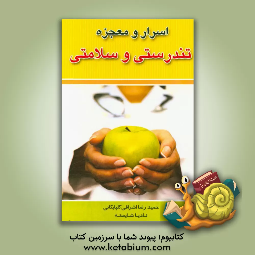 کتاب معجزه و اسرار سلامت و تندرستی اثر حمیدرضا اشراقی‌گلپایگانی