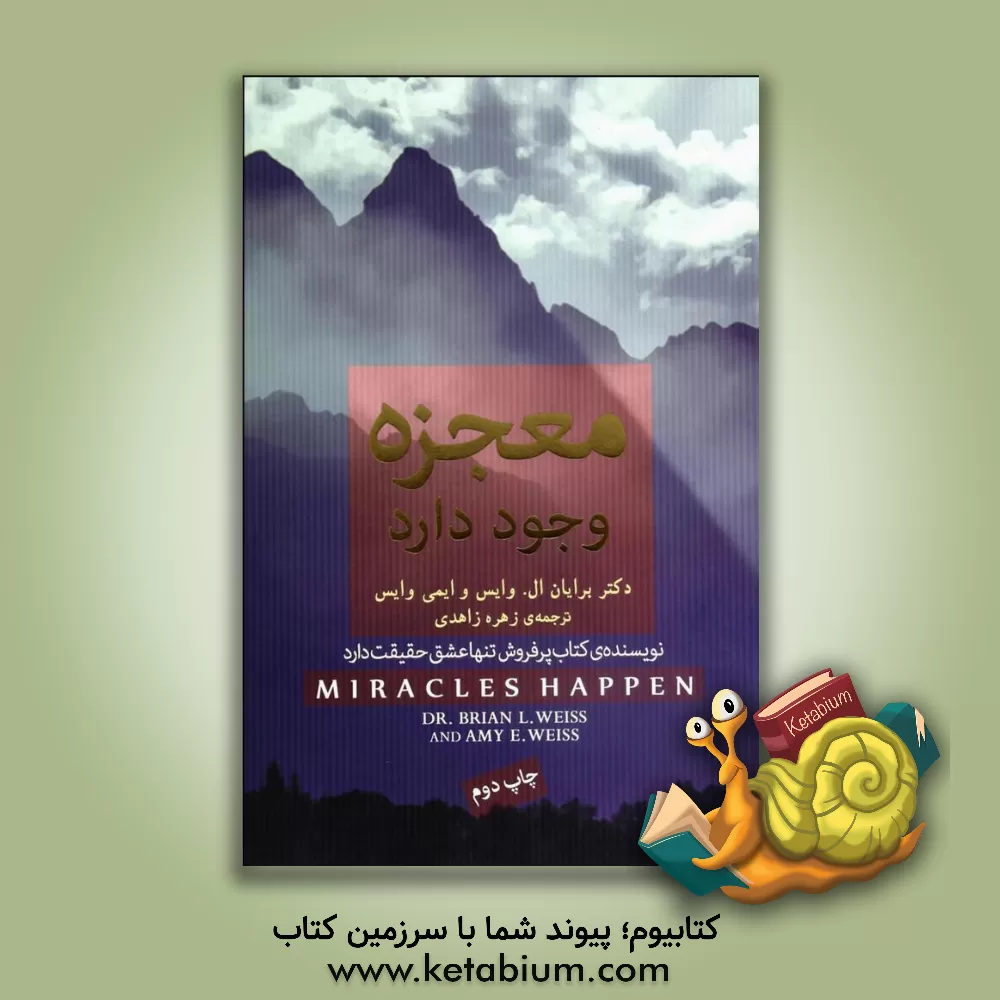کتاب معجزه وجود دارد اثر برایان ال. وایس