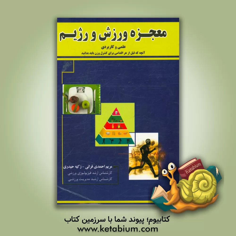 کتاب معجزه ورزش و رژیم علمی و کاربردی: آنچه که قبل از هر اقدامی برای کنترل وزن باید بدانید اثر مریم احمدی‌قرائی