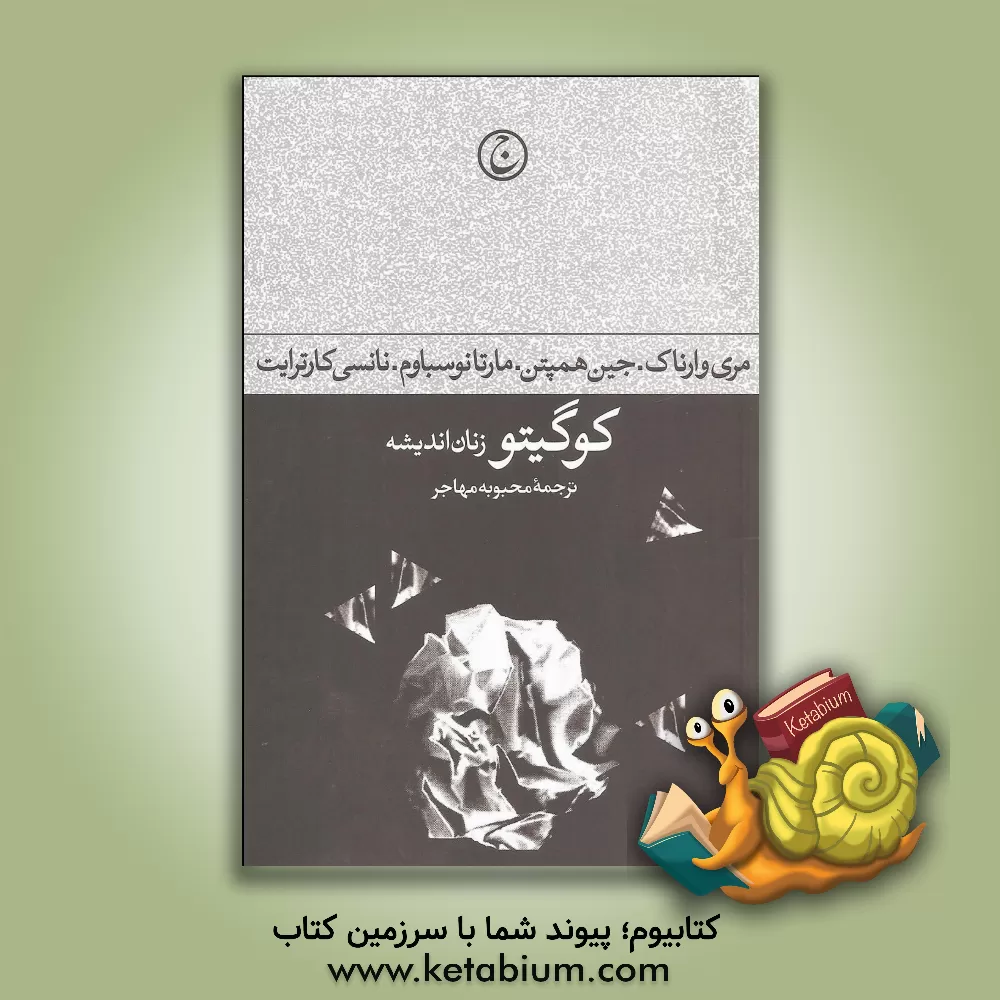 کتاب کوگیتو: زنان اندیشه |اثر مارتاکریون نوس باوم