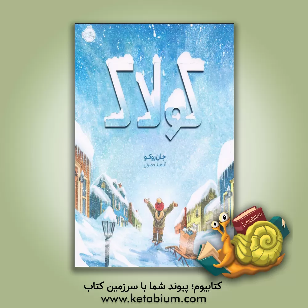 کتاب کولاک اثر جان روکو