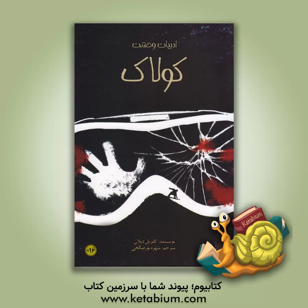 کتاب کولاک اثر گابریل دیلن