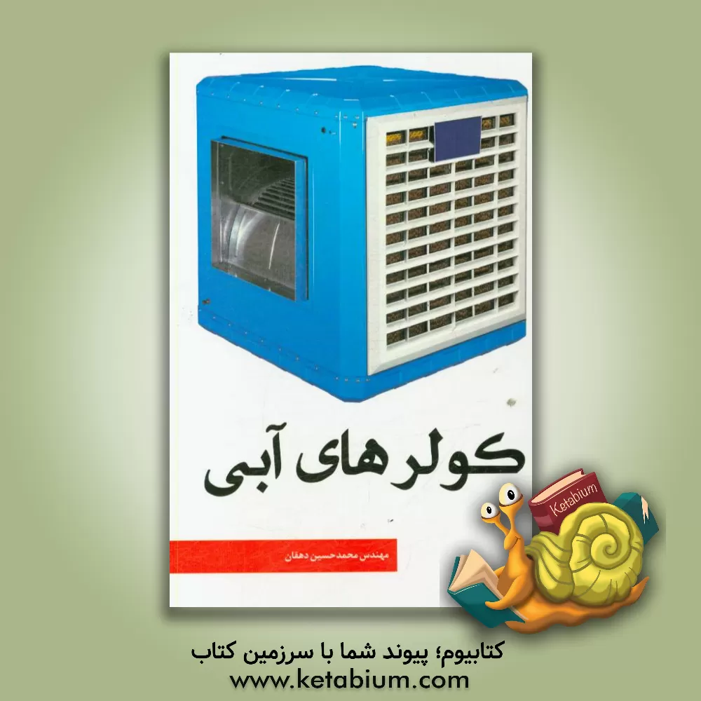 کتاب کولرهای آبی اثر محمدحسین دهقان