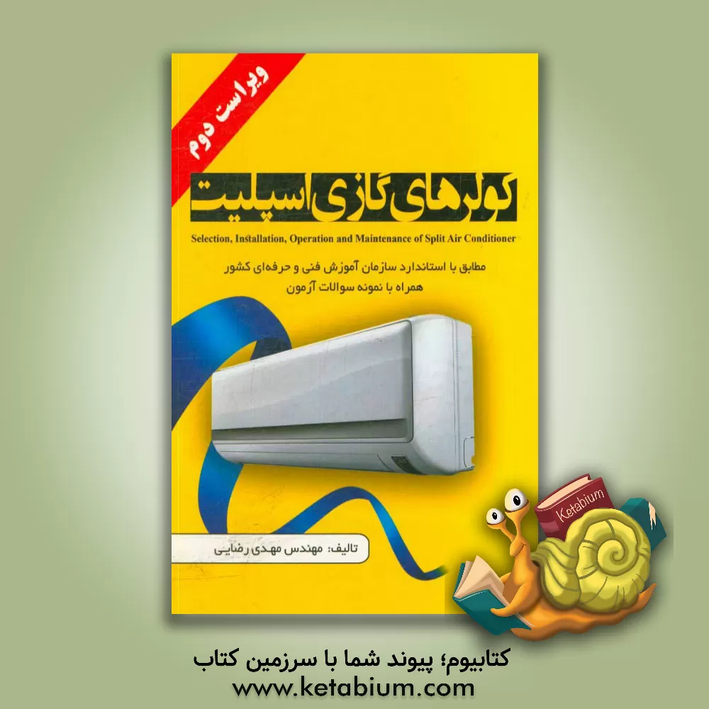 کتاب کولرهای گازی اسپیلیت اثر مهدی رضایی