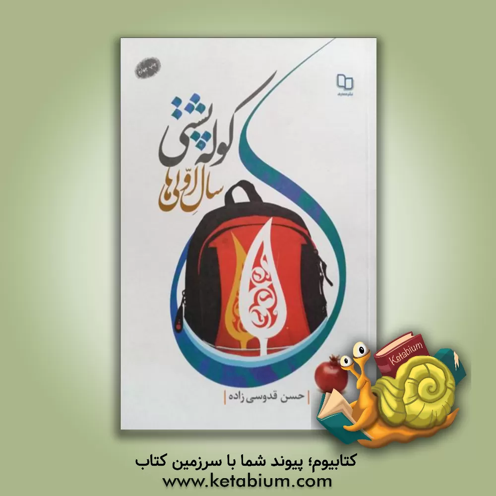 کتاب کوله پشتی سال اولی ها اثر حسن قدوسی‌زاده