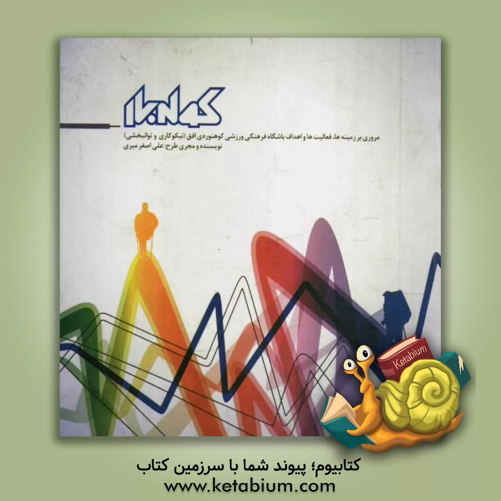 کتاب کوله بار اثر علی‌اصغر میری