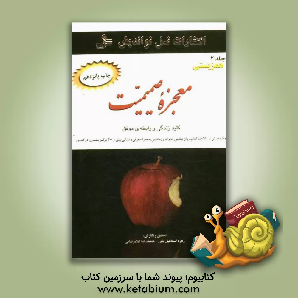 کتاب معجزه  ی صمیمیت: همزیستی در زندگی زناشویی اثر زهره اسماعیل‌بگی