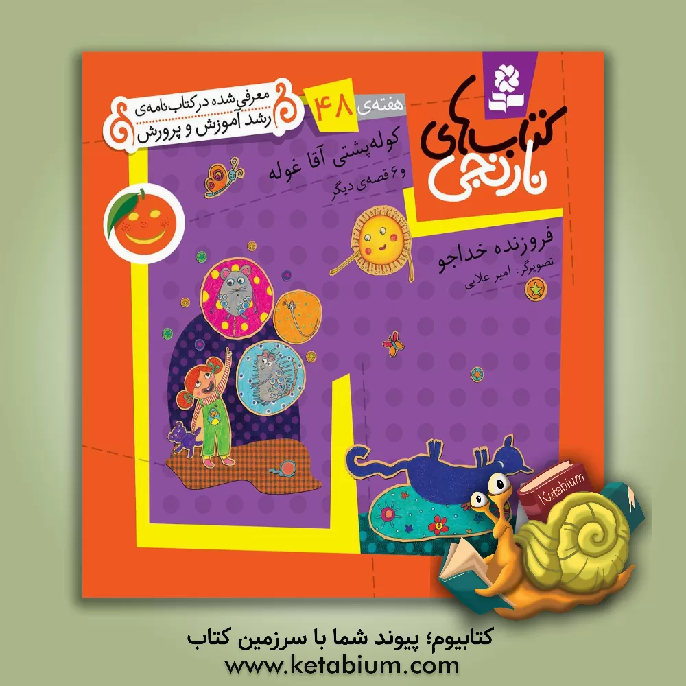 کتاب کوله پشتی آقاغوله و 6 قصه ی دیگر اثر فروزنده خداجو