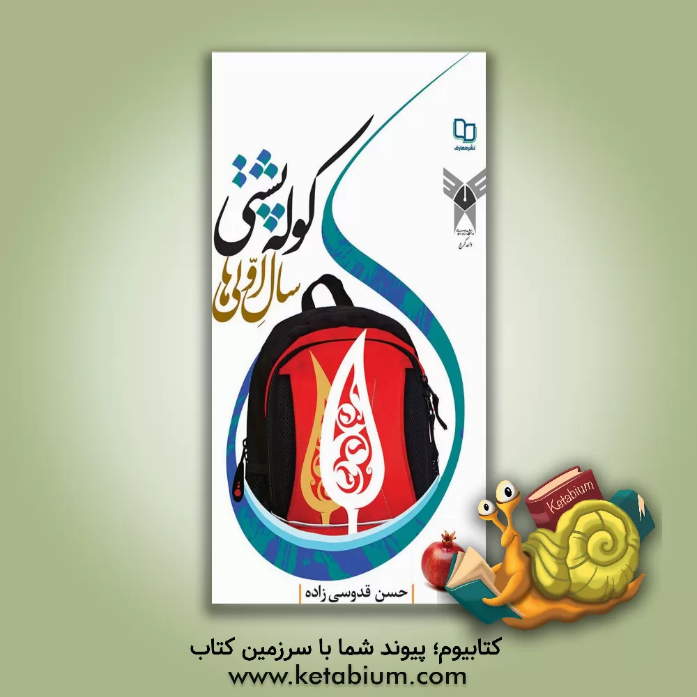 کتاب کوله پشتی سال اولی ها اثر حسن قدوسی‌زاده
