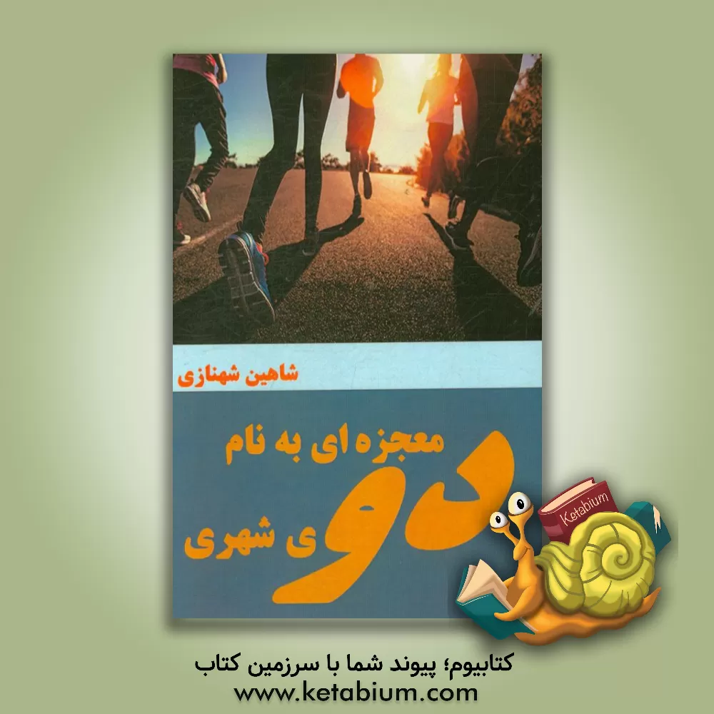 کتاب معجزه ای به نام دوی شهری اثر شاهین شهنازی