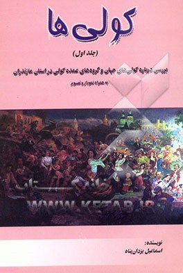 کتاب کولی ها: بررسی درباره کولی های جهان و گروه های عمده کولی در استان مازندران: به همراه نمودار و تصاویر اثر اسماعیل یزدان‌پناه