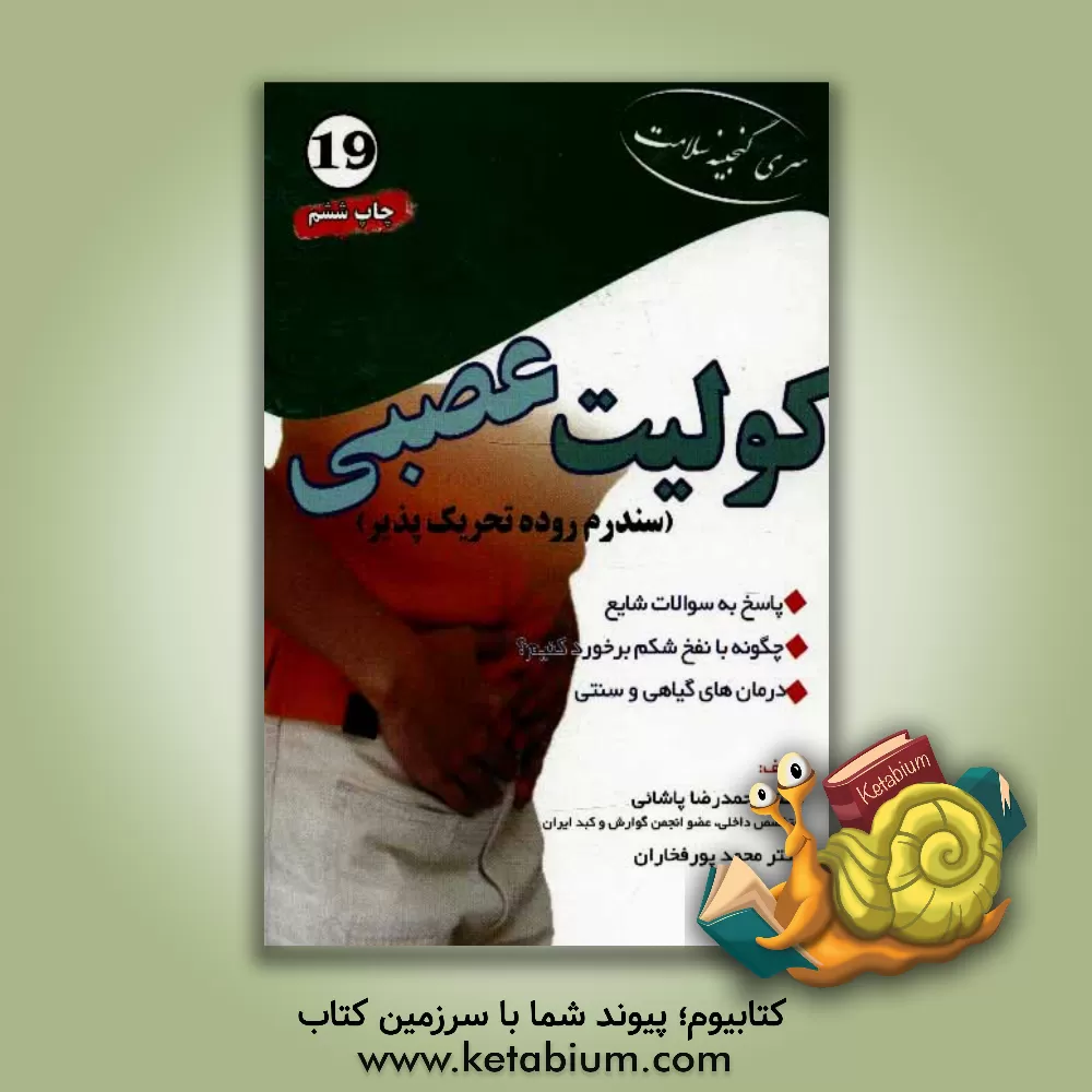 کتاب کولیت عصبی (سندرم روده تحریک پذیر): نفخ شکمی، درمان اسهال، درمان یبوست اثر محمد پورفخاران