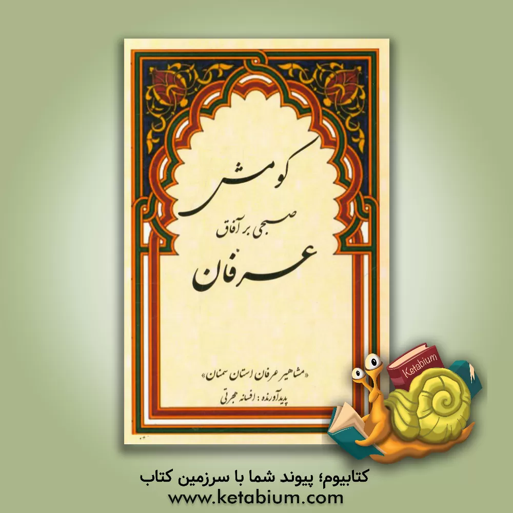 کتاب کومش صبحی بر آفاق عرفان "مشاهیر عرفان استان سمنان" اثر افسانه هجرتی