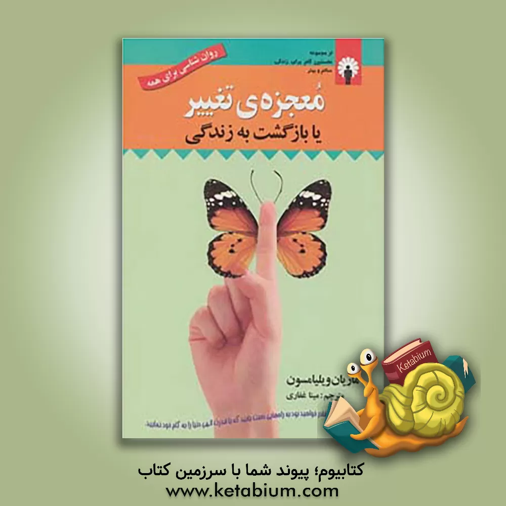 کتاب معجزه ی تغییر یا بازگشت به زندگی: راهنمای معنوی برای یک زندگی کاملا جدید اثر ماریان ویلیامسن