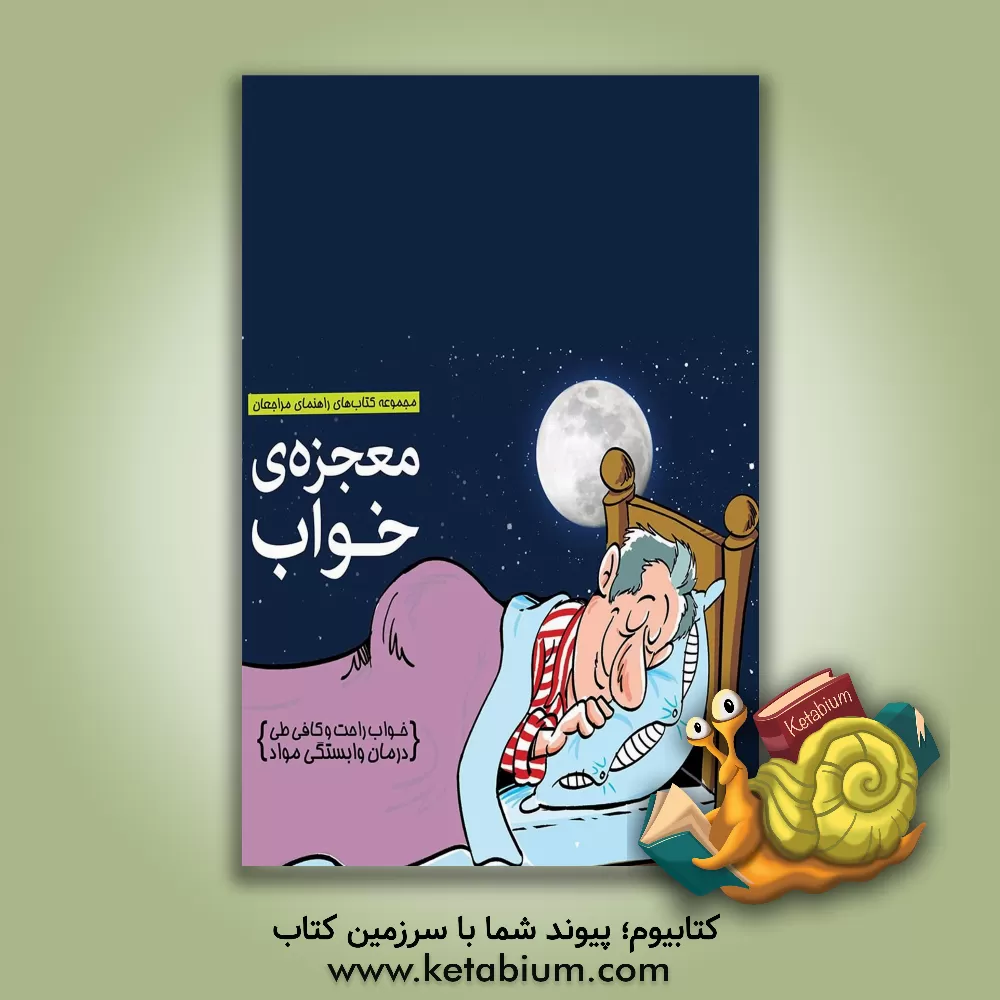 کتاب معجزه ی خواب: (خواب راحت و کافی طی درمان وابستگی مواد) اثر حامد اختیاری