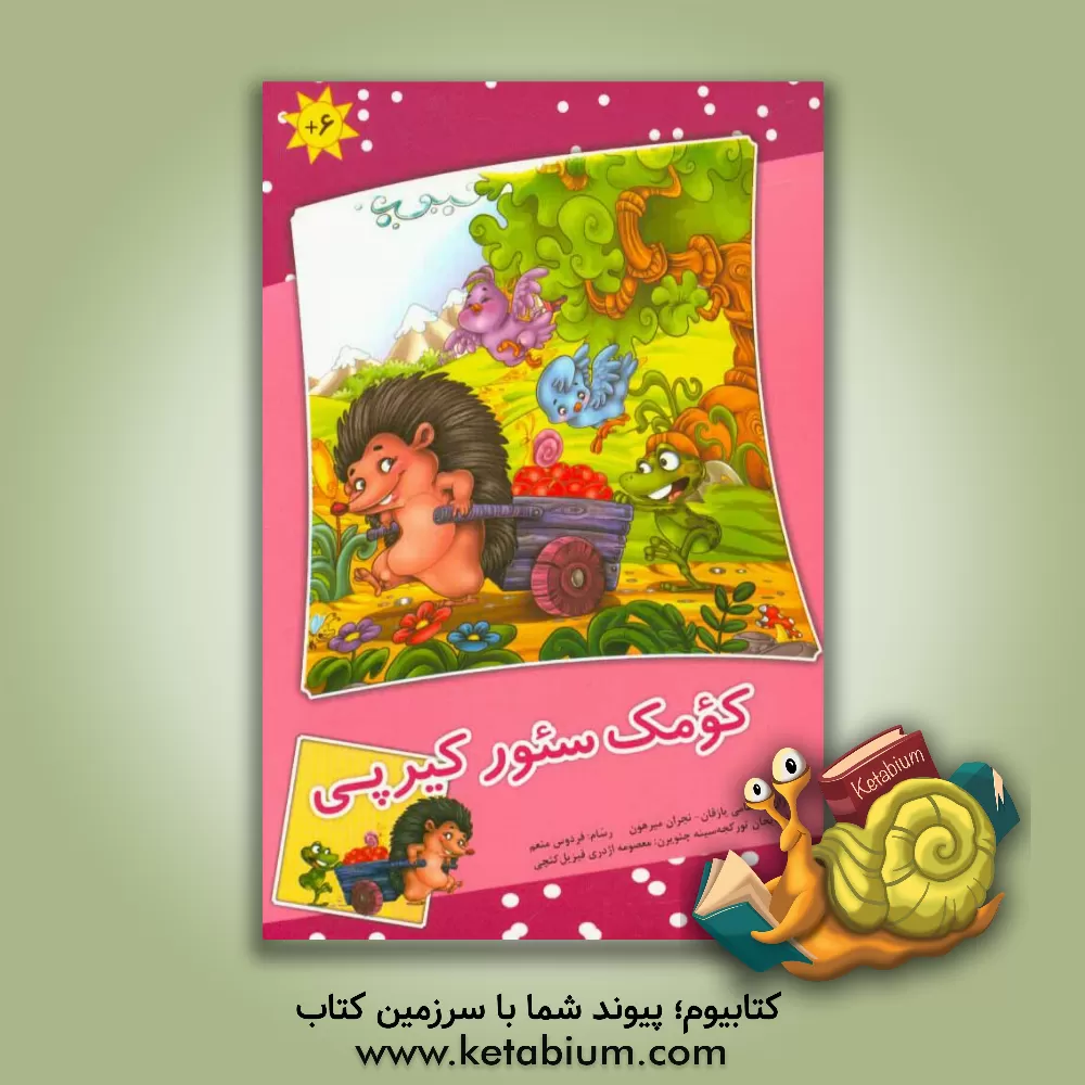 کتاب کومک سئور کیرپی اثر بسطامی یازقان