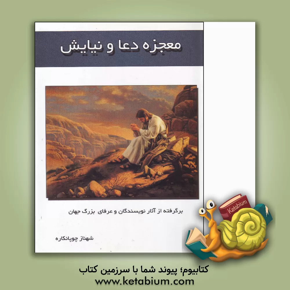 کتاب معجزه ی دعا و نیایش اثر شهناز چوپانکاره