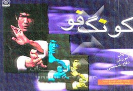 کتاب کونگ فو: پیدایش، آموزش، دفاع شخصی اثر فلیکس دنیس