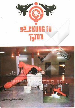 کتاب کونگ فوتوآ اثر مصطفی دهقانیان