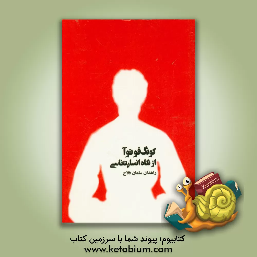 کتاب کونگ فوتوآ از نگاه انسان شناسی اثر سلمان فلاح