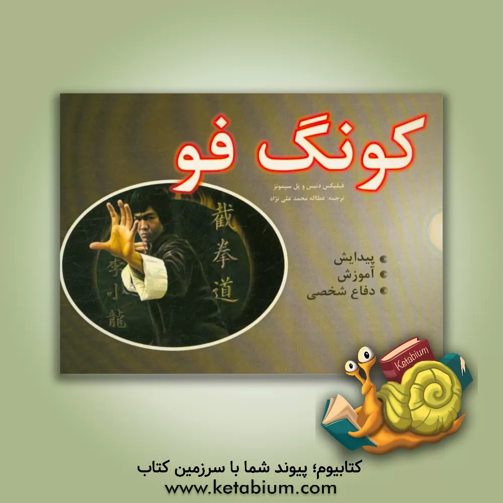 کتاب کونگ فو اثر فلیکس دنیس