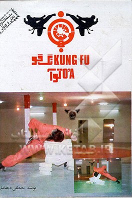 کتاب کونگ فو توآ اثر مصطفی دهقانیان