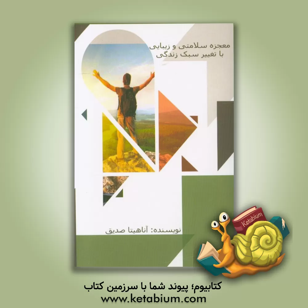 کتاب معجزه ی سلامت و زیبایی با تغییر سبک زندگی اثر آناهیتا صدیق