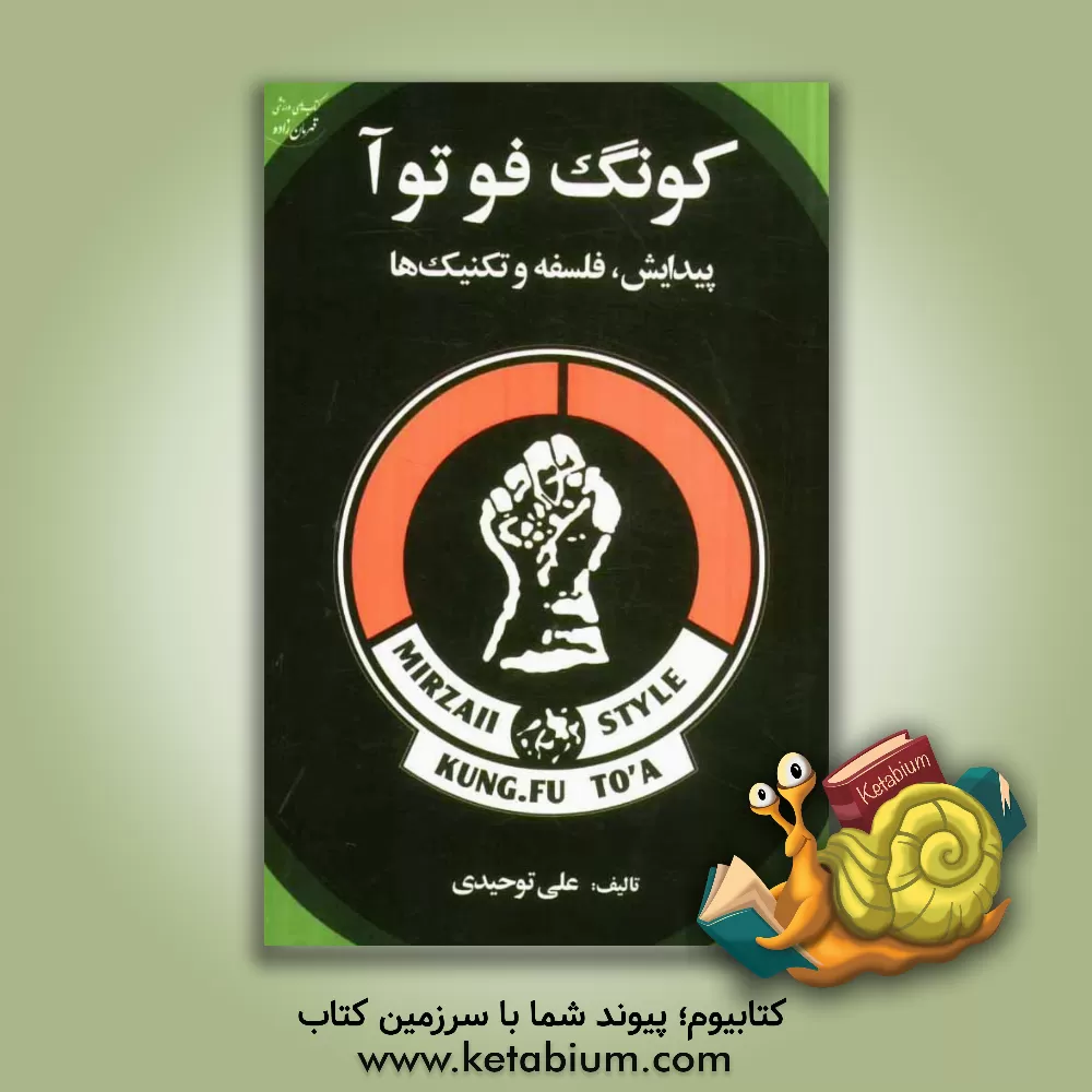 کتاب کونگ فوتوآ: پیدایش، فلسفه و تکنیک ها اثر علی توحیدی‌راد