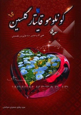 کتاب کونلومو قایتار گلسین (علی آقا واحدین تضمین اولونموش قیرخ غزلی) اثر سیدبشیر حسینی‌میانجی