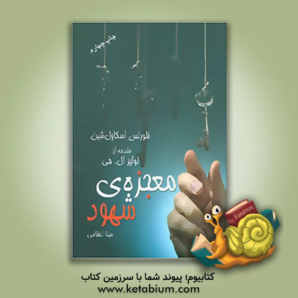 کتاب معجزه ی شهود اثر فلورانس‌اسکاول شین