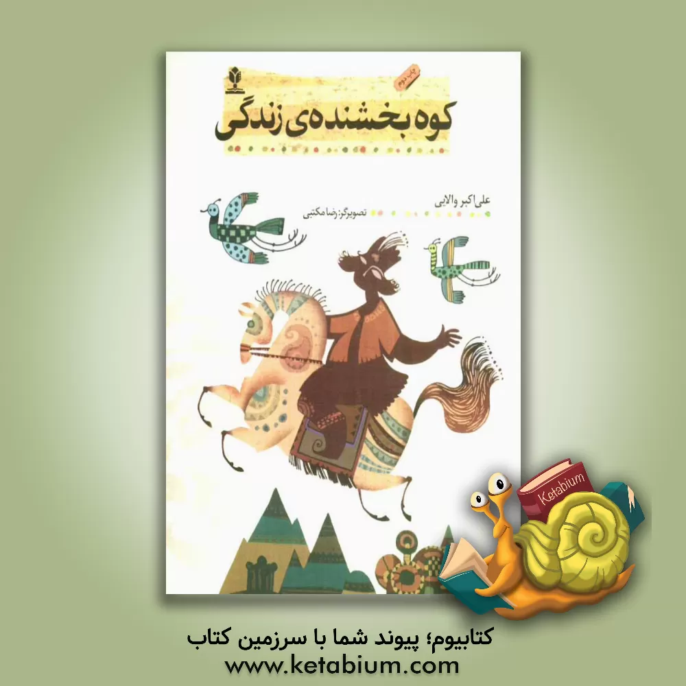 کتاب کوه بخشنده ی زندگی اثر علی‌اکبر والایی