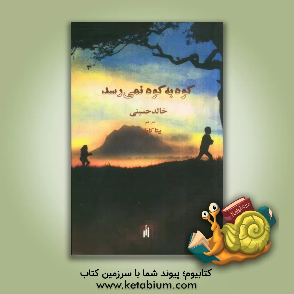 کتاب کوه به کوه نمی رسد اثر خالد حسینی